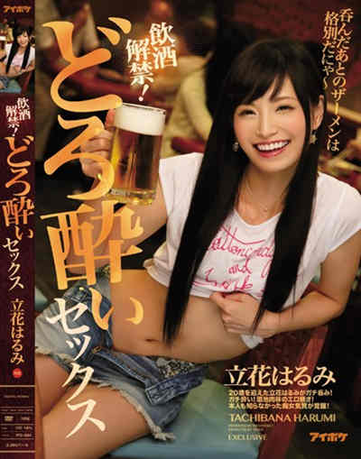 (ipz-685)飲酒解禁！どろ酔いセックス 呑んだあとのザーメンは格別だにゃ～ 立花はるみ