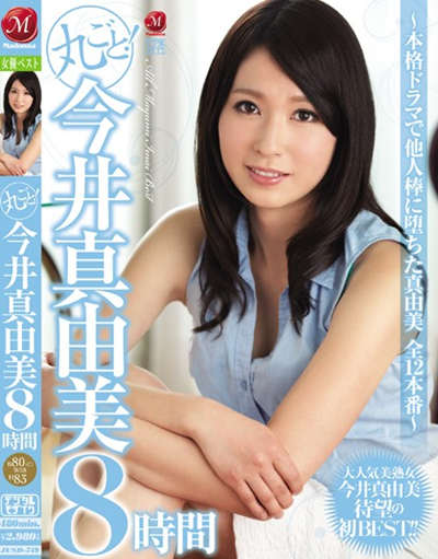 (jusd-749)丸ごと！今井真由美8時間～本格ドラマで他人棒に堕ちた真由美 全12本番～